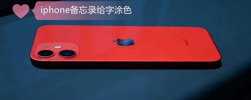 iPhone备忘录给字涂色 苹果备忘录怎么改颜色字体