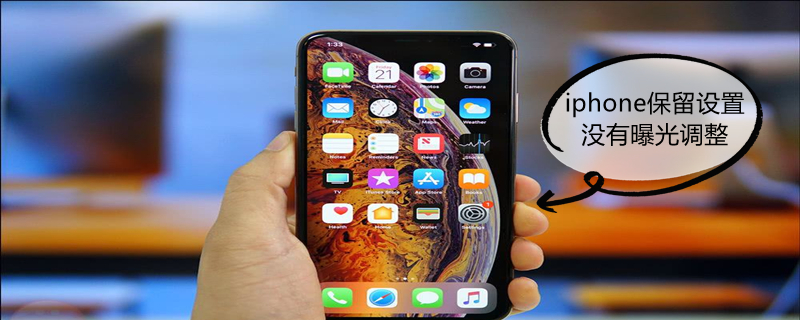 iPhone保留设置没有曝光调整 iphone相机保留设置没有曝光调整