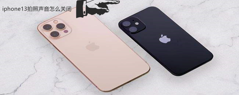 iPhone13拍照声音怎么关闭（ios13 拍照声音 关闭）