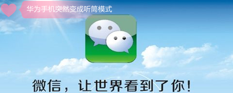 华为手机突然变成听筒模式（华为手机突然变成听筒出声）
