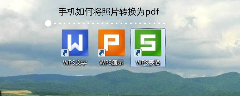 手机如何将照片转换为pdf 手机如何将照片转换为文件