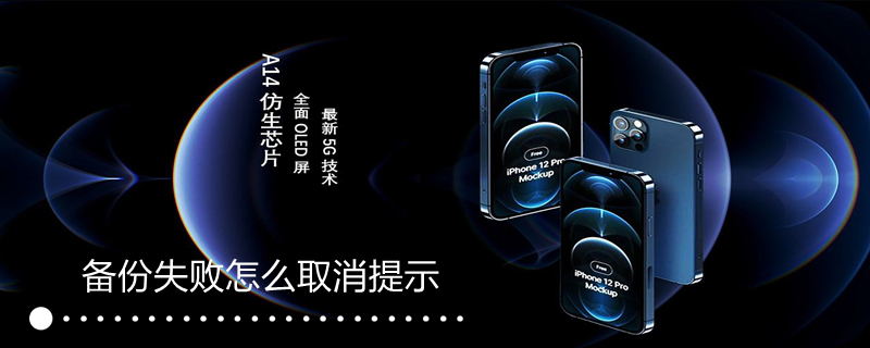 备份失败怎么取消提示 提示备份失败怎样取消