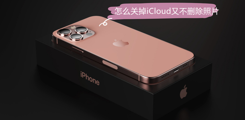 怎么关掉iCloud又不删除照片 怎么关闭icloud相册
