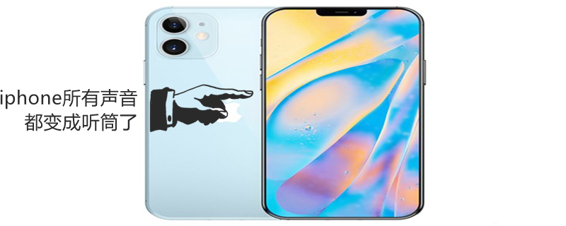 iPhone所有声音都变成听筒了 iphone喇叭没声音全部从听筒出来