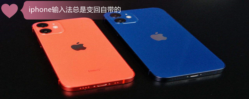 iPhone输入法总是变回自带的（iphone输入法经常切回自带的）