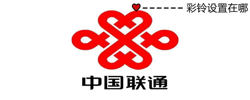 彩铃设置在哪（彩铃设置在哪里打开）
