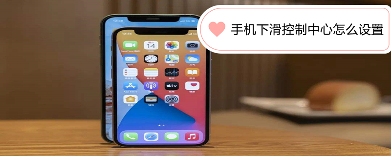 手机下滑控制中心怎么设置（手机下滑控制中心怎么设置壁纸）