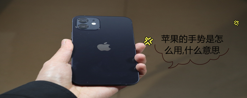 iPhone的手势是怎么用,什么意思（iphone的手势是怎么用,什么意思啊）