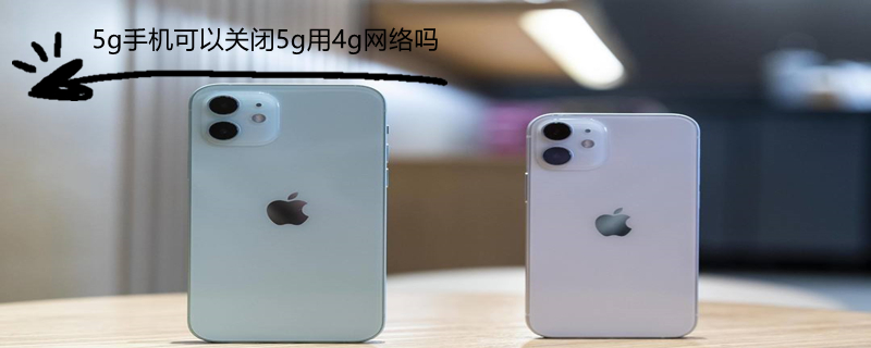 5g手机可以关闭5g用4g网络吗 5g手机可以关闭5g用4g网络吗