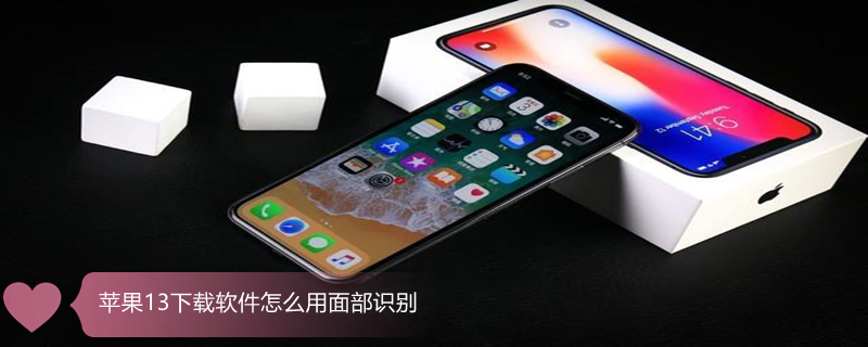 iPhone13下载软件怎么用面部识别（苹果下载应用怎么用面部识别）