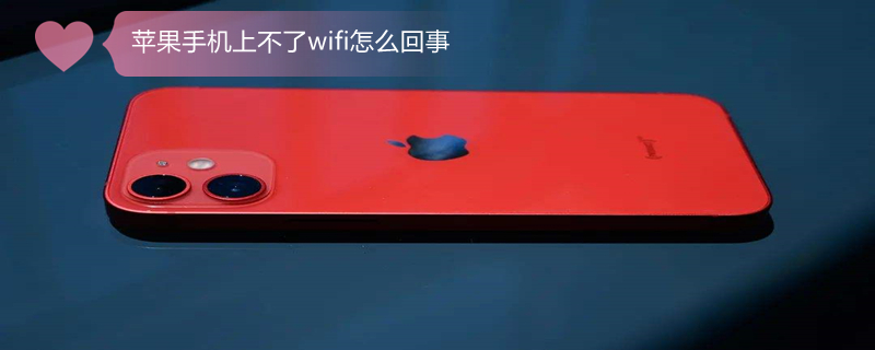 iPhone手机上不了wifi怎么回事（苹果手机上不了wifi是怎么回事）