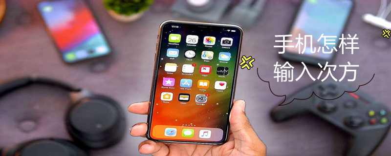 手机怎样输入次方（手机怎么输入次方）