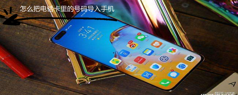 怎么把电话卡里的号码导入手机（怎么把电话卡里的号码导入手机vivo）