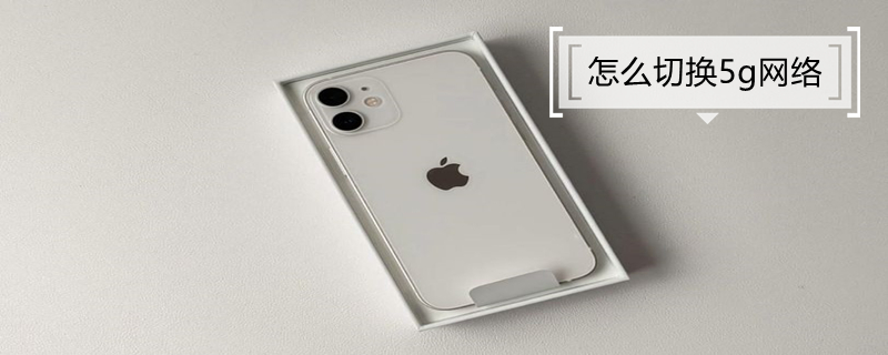 怎么切换5g网络 vivo手机怎么切换5g网络