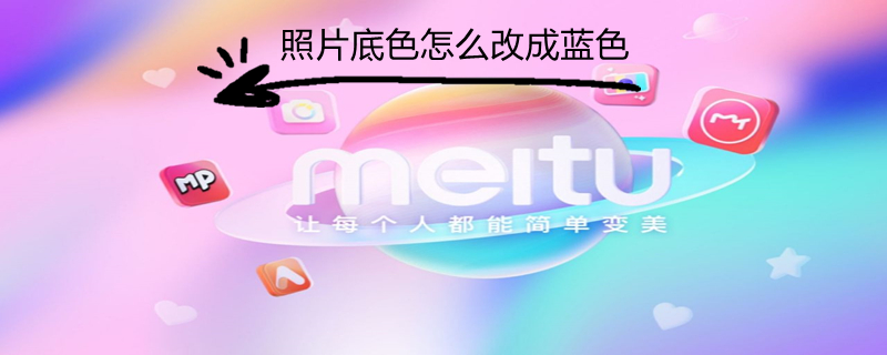 照片底色怎么改成蓝色 照片底色怎么改成蓝色excel
