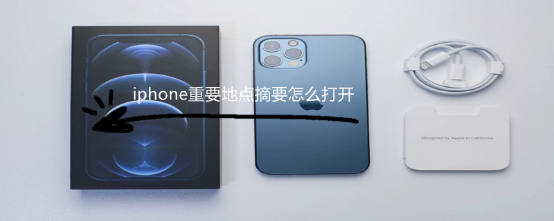 iPhone重要地点摘要怎么打开（iphone重要地点摘要打不开）