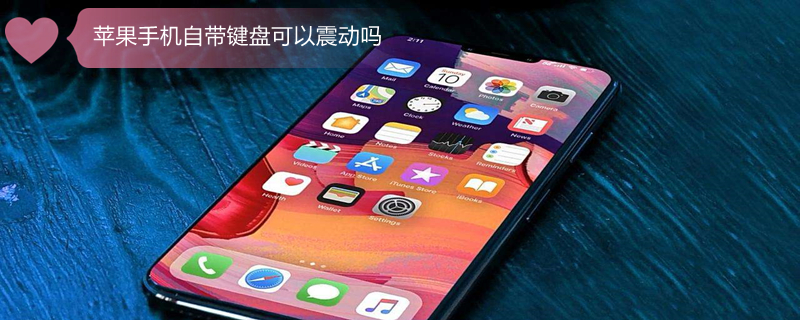 iPhone手机自带键盘可以震动吗 iphone手机自带键盘可以震动吗怎么设置