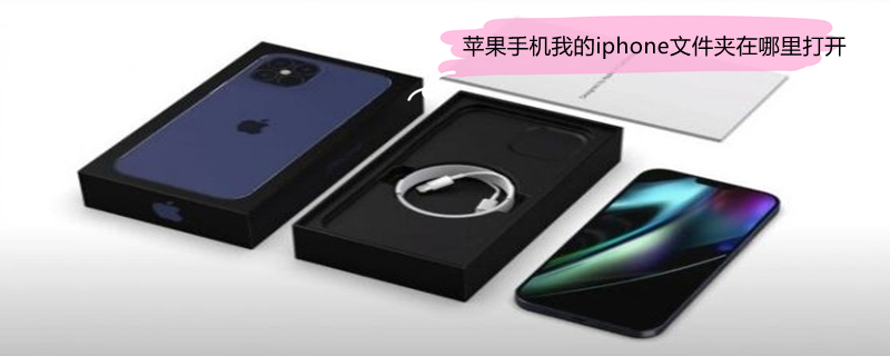 iPhone手机我的iPhone文件夹在哪里打开 苹果手机我的iphone文件夹在哪里打开