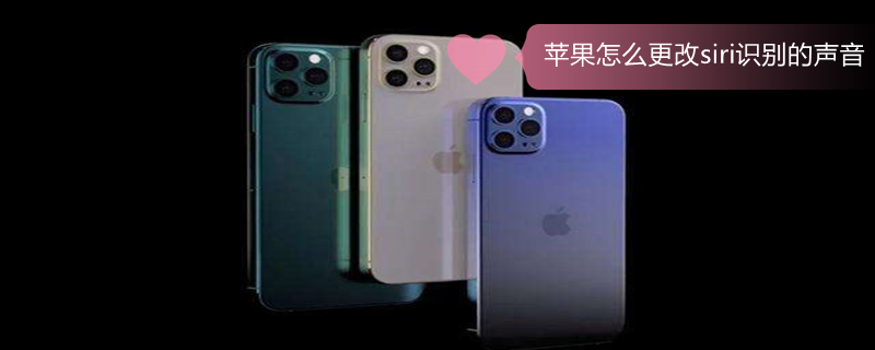 iPhone怎么更改siri识别的声音 如何更改siri识别的声音