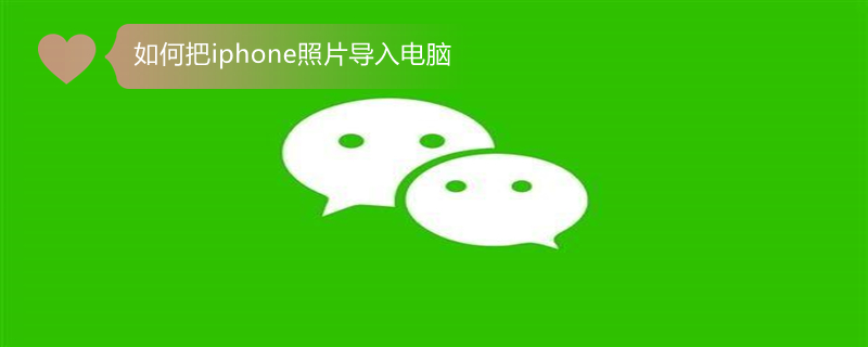 如何把iPhone照片导入电脑（如何把iphone照片导入电脑后删除）