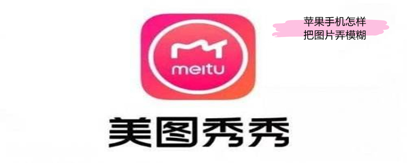 iPhone手机怎样把图片弄模糊 苹果手机如何把图片弄模糊