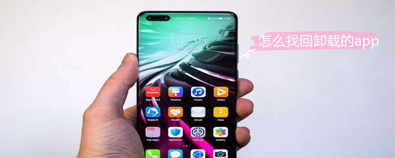 怎么找回卸载的app（手机怎么找回卸载的app）