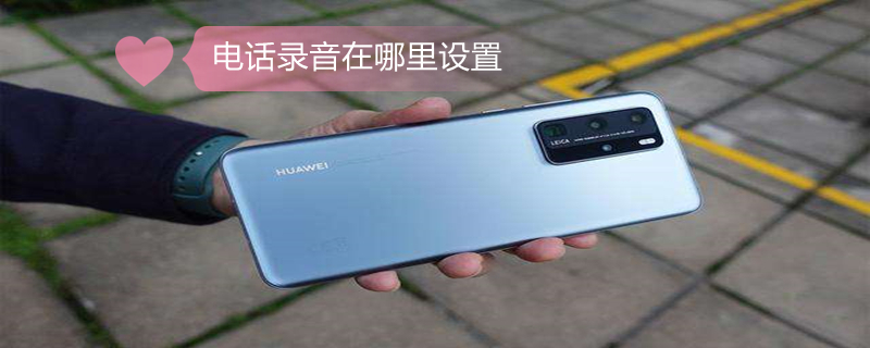 电话录音在哪里设置 苹果手机怎么接电话录音在哪里设置