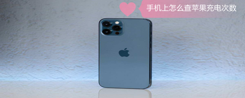 手机上怎么查iPhone充电次数 手机如何查询iphone充电次数