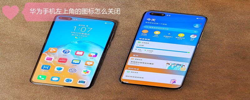 华为手机左上角的图标怎么关闭（华为手机顶部的小图标关闭）