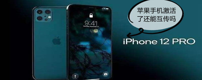 iPhone手机激活了还能互传吗 苹果手机激活了还能互传吗