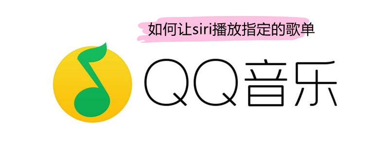 如何让siri播放指定的歌单（如何让siri播放指定的歌单视频）