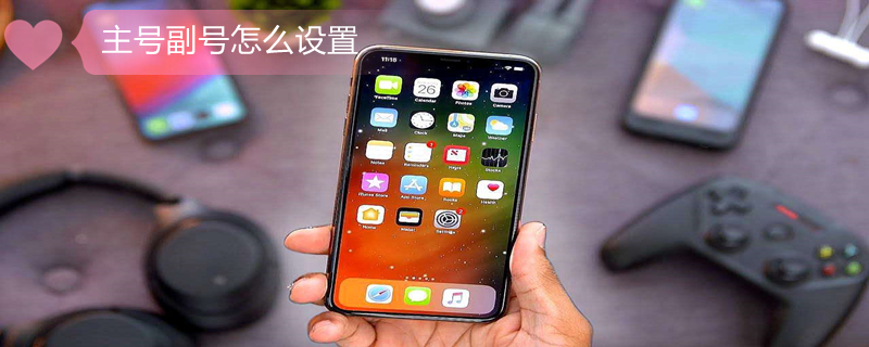 主号副号怎么设置（手机主号副号怎么设置）