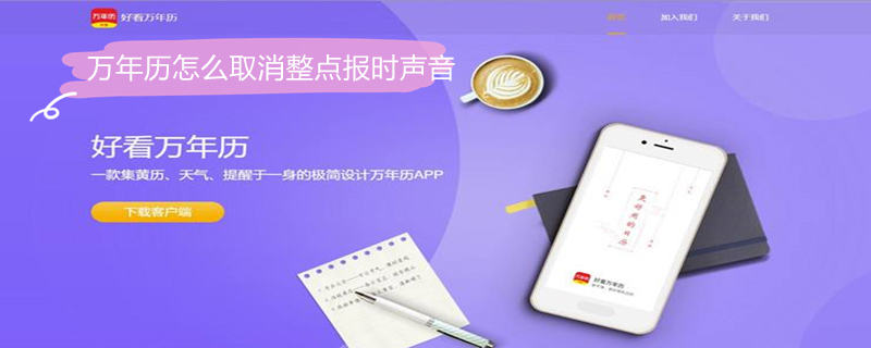 万年历怎么取消整点报时声音（电脑万年历怎么取消整点报时声音）