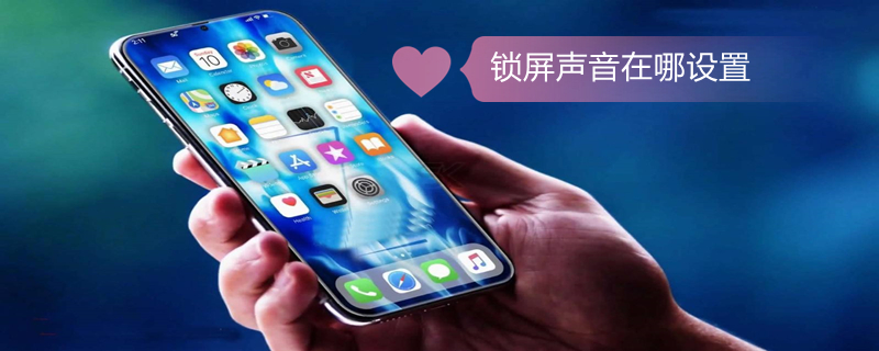 锁屏声音在哪设置（锁屏声音在哪设置oppo）