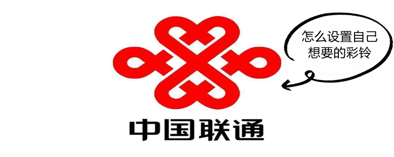 怎么设置自己想要的彩铃 怎么设置自己想要的彩铃电信