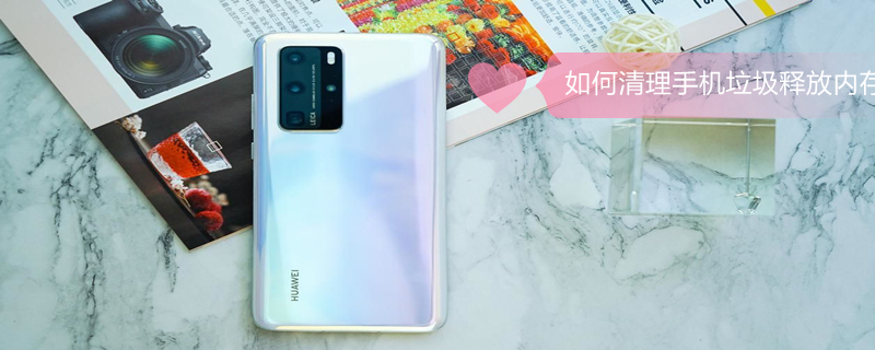 如何清理手机垃圾释放内存 vivo如何清理手机垃圾释放内存