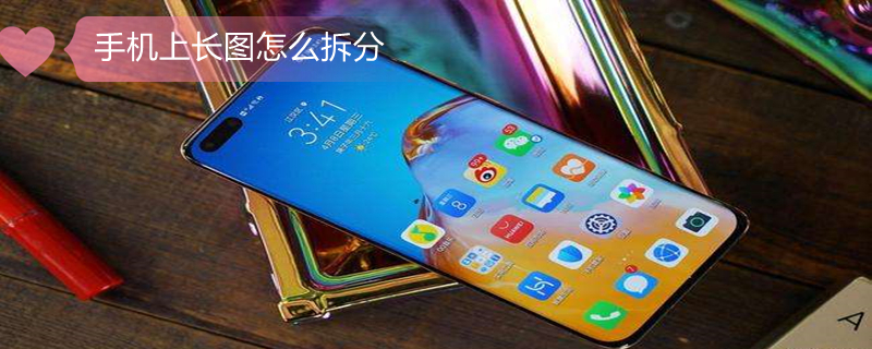 手机上长图怎么拆分 手机长图怎么拆分成短图