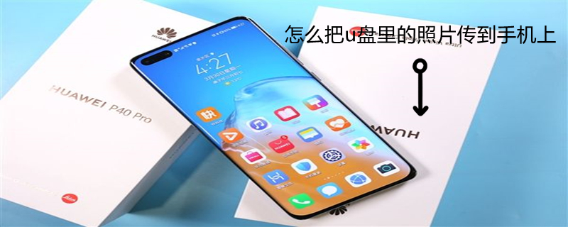 怎么把u盘里的照片传到手机上 怎么把u盘里照片传到手机里