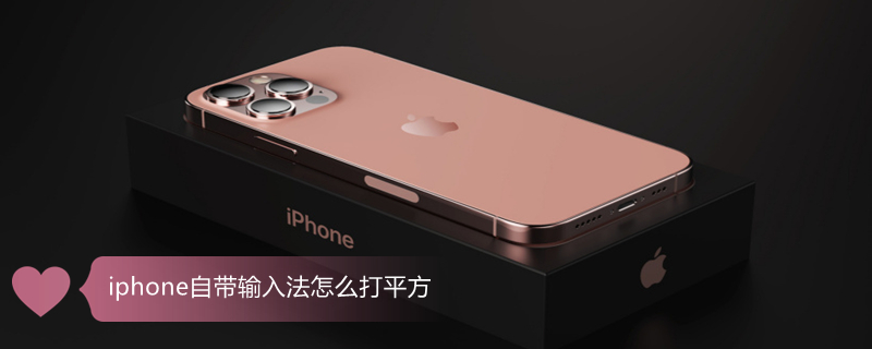 iPhone自带输入法怎么打平方 iphone打出平方小2
