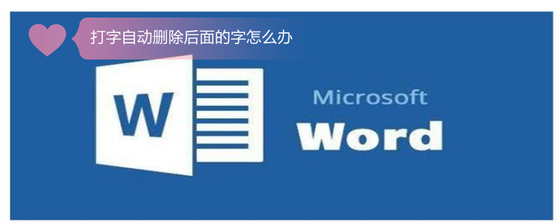 打字自动删除后面的字怎么办（word打字自动删除后面的字怎么办）