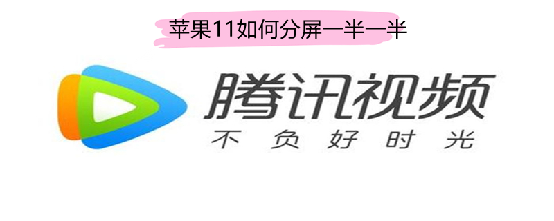 iPhone11如何分屏一半一半（iphone11怎么分屏一半一半）