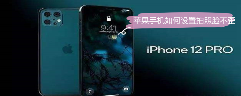 iPhone手机如何设置拍照脸不歪 苹果最新版本相机怎么设置拍照不脸歪
