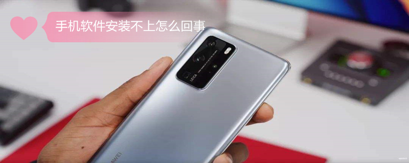 手机软件安装不上怎么回事（手机软件安装不上怎么回事,提示未包含证书）