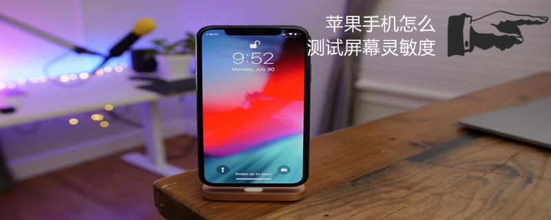 iPhone手机怎么测试屏幕灵敏度 苹果如何测试手机屏幕灵敏度