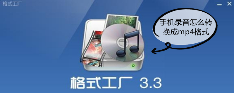手机录音怎么转换成mp4格式（苹果手机录音怎么转换成mp4格式）
