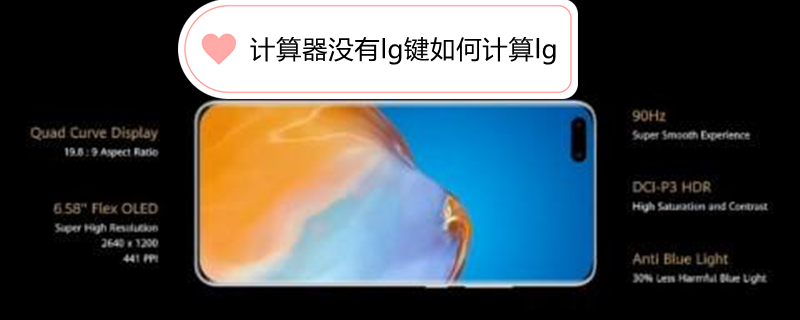 计算器没有lg键如何计算lg（学生计算器没有lg键如何计算lg）