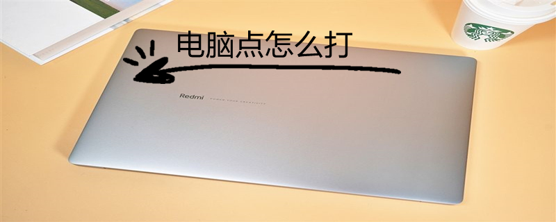 电脑点怎么打（电脑点怎么打出来的）