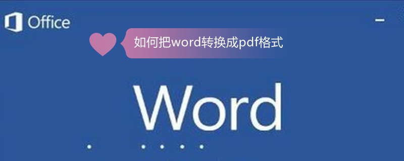 如何把word转换成pdf格式 如何把word转换成pdf格式文件