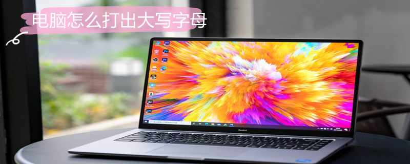 电脑怎么打出大写字母 电脑怎么打出大写字母加数字