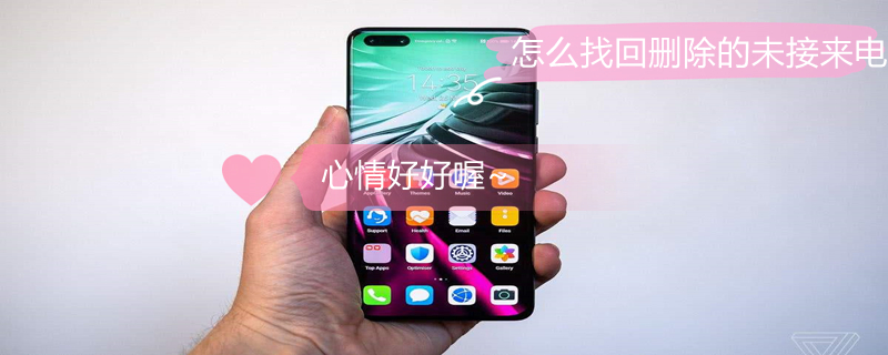 怎么找回删除的未接来电（怎么找回删除的未接来电记录）